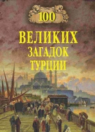 Сто великих загадок Турции