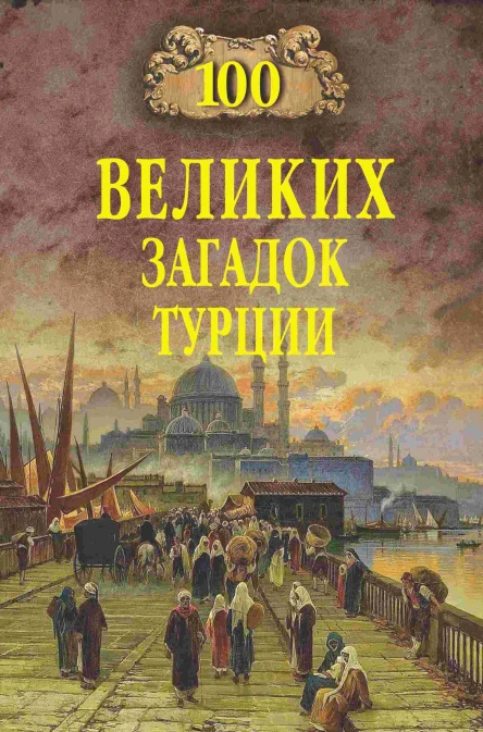 Сто великих загадок Турции