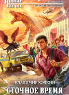 Сточное время  фантастический роман  Владимир Холкин