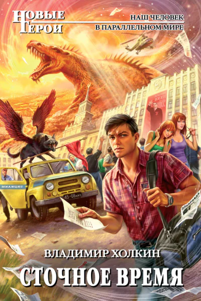 Сточное время  фантастический роман  Владимир Холкин
