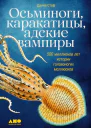 Стоф Данна Осьминоги каракатицы адские вампиры 500 миллионов лет истории головоногих моллюсков