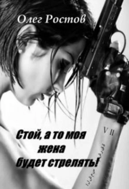 Стой а то моя жена будет стрелять