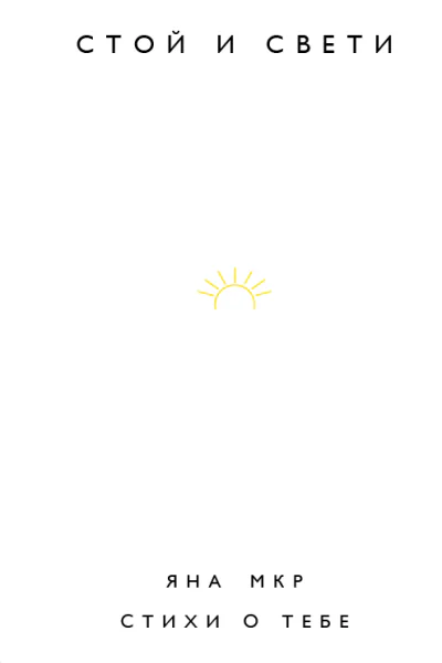 Стой и свети Стихи о тебе