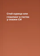 Стой курица или глэмпинг в гостях у сказки СИ