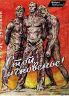 Стой мгновенье