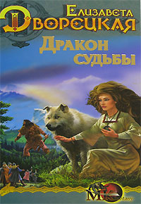Стоячие камни кн 2 Дракон судьбы