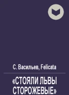 Стояли львы сторожевые