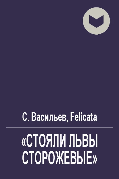 Стояли львы сторожевые