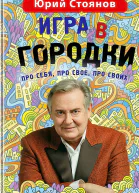 Стоянов Юрий Игра в Городки
