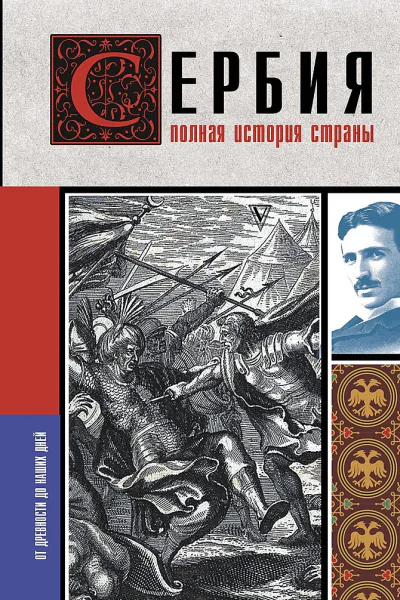 Стоянович Драган Сербия Полная история страны