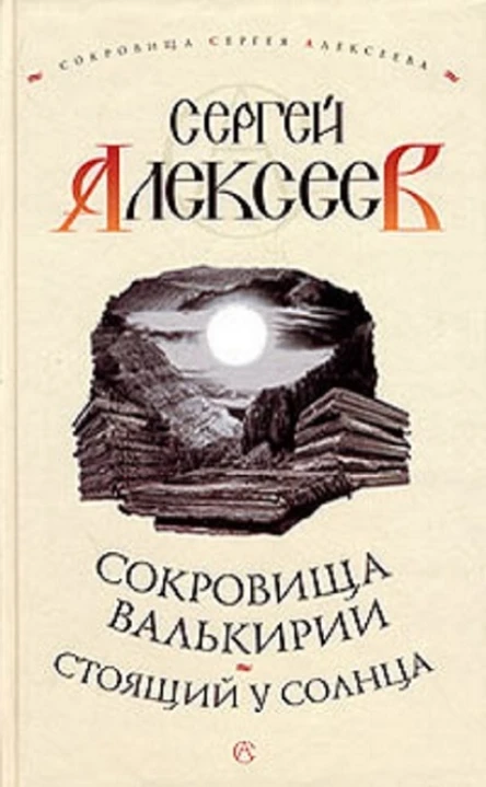 Стоящий у Солнца