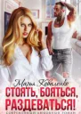 Стоять бояться раздеваться