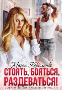 Стоять бояться раздеваться
