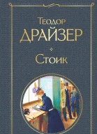 Стоик