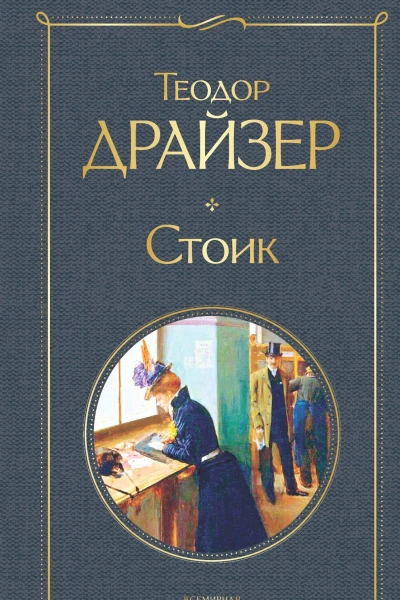Стоик