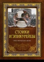 Стоики и эпикурейцы Нравственный образ жизни