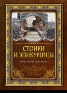 Стоики и эпикурейцы Нравственный образ жизни