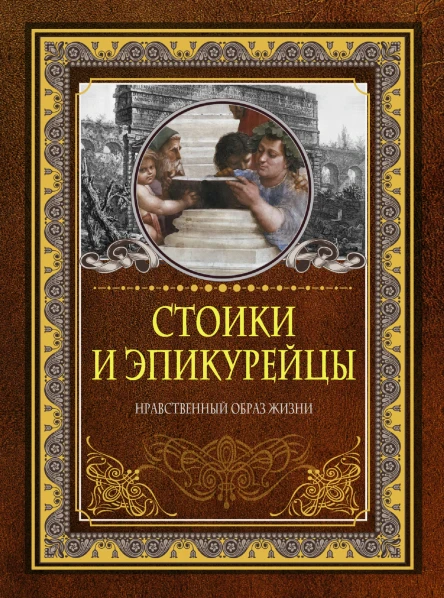 Стоики и эпикурейцы Нравственный образ жизни