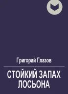 Стойкий запах лосьона
