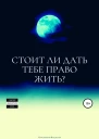 Стоит ли дать тебе право жить