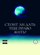 Стоит ли дать тебе право жить