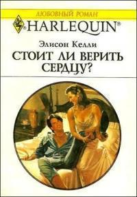 Стоит ли верить сердцу