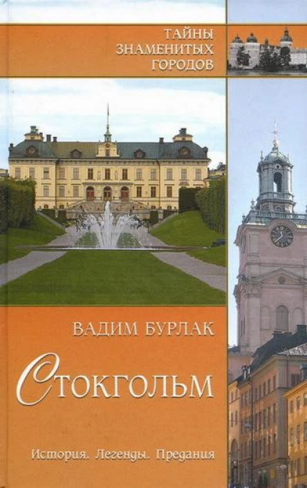Стокгольм История Легенды Предания