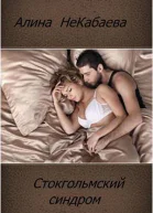 Стокгольмский синдром СИ