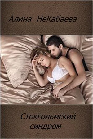 Стокгольмский синдром СИ