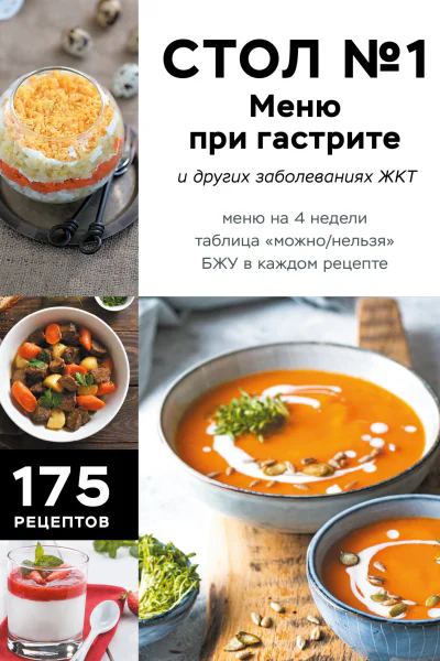 Стол 1 Меню при гастрите и других заболеваниях ЖКТ С рекомендациями специалиста