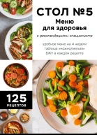 Стол 5 Меню для здоровья с рекомендациями специалиста