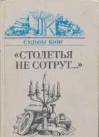 Столетья на сотрут Русские классики и их читатели