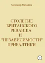 Столетие британского реванша и независимости Прибалтики