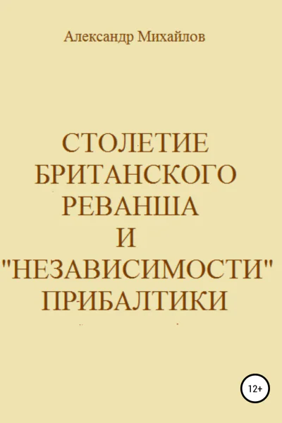 Столетие британского реванша и независимости Прибалтики