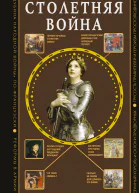 Столетняя война Главная война Средневековья