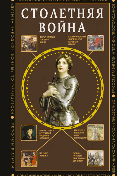 Столетняя война Главная война Средневековья