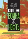 Столетняя война за нефть