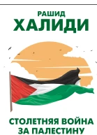 Столетняя война за Палестину