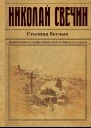 Столица беглых  роман  Николай Свечин