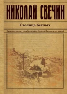 Столица беглых  роман  Николай Свечин