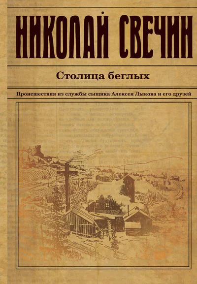 Столица беглых  роман  Николай Свечин