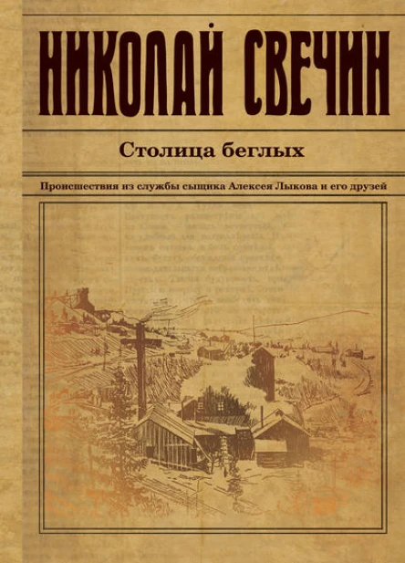 Столица беглых  роман  Николай Свечин