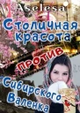 Столичная красота против сибирского Валенка