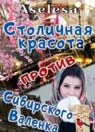 Столичная красота против сибирского Валенка