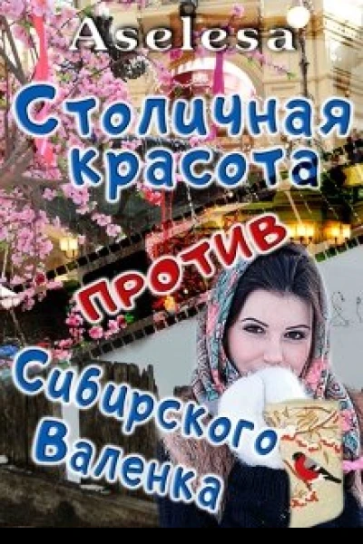 Столичная красота против сибирского Валенка