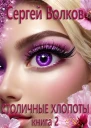 Столичные хлопоты Книга 2