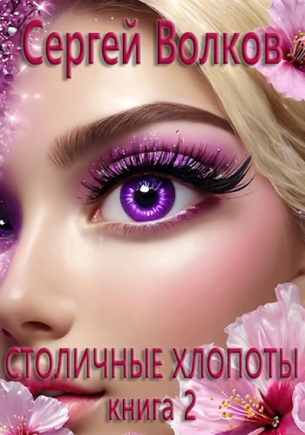 Столичные хлопоты Книга 2