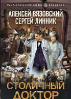 Столичный доктор  Алексей Вязовский Сергей Линник