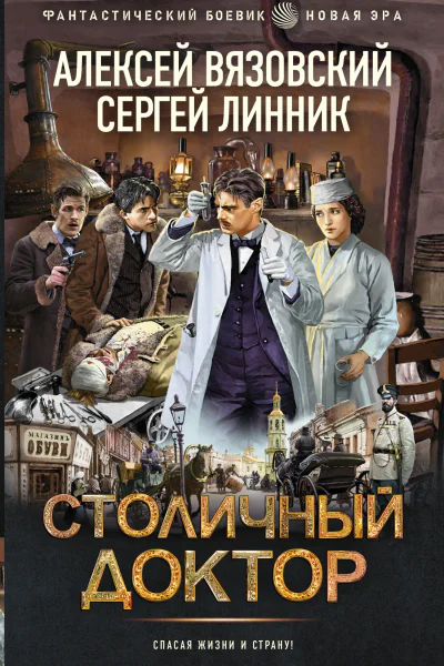 Столичный доктор  Алексей Вязовский Сергей Линник