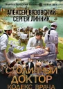 Столичный доктор Столичный доктор Кодекс врача  роман  Алексей Вязовский Сергей Линник